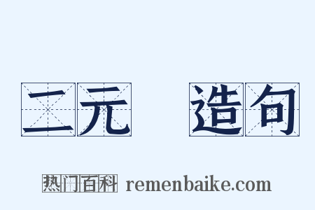 二元論造句是什么意思的图片